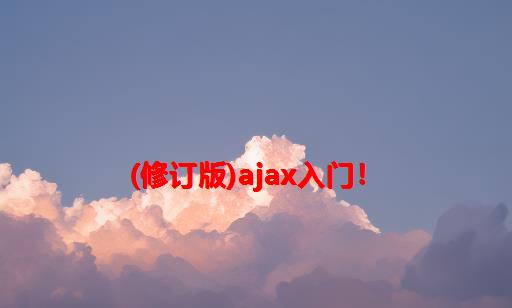 (修订版)AJAX入门！