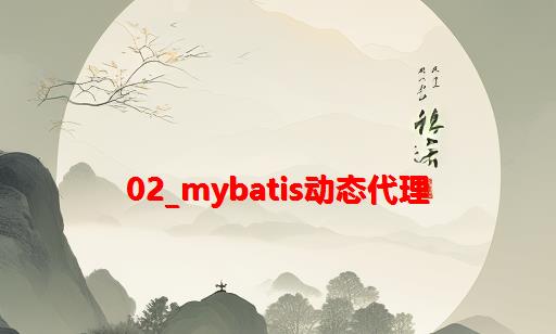 02_Mybatis动态代理