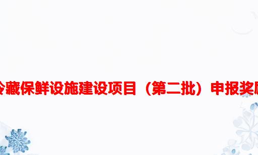 100万！邛崃市农产品产地冷藏保鲜设施建设项目（第二批）申报奖励资助和认定条件程序、时间