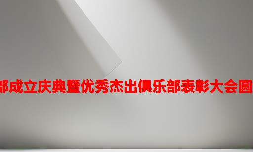 104A新俱乐部成立庆典暨优秀杰出俱乐部表彰大会圆满成功举办！