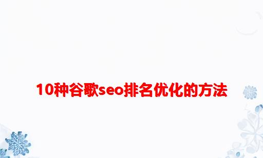 10种谷歌seo排名优化的方法