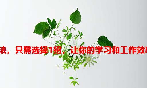 14种神笔记方法，只需选择1招，让你的学习和工作效率提高100倍！