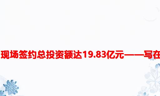 15强剑指总决赛，现场签约总投资额达19.83亿元——写在平度大赛收官之际