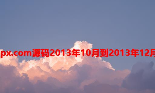 16Aspx.com源码2013年10月到2013年12月详细