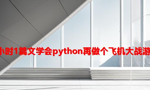 1小时1篇文学会python再做个飞机大战游戏