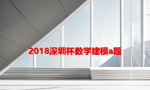 2018深圳杯数学建模A题