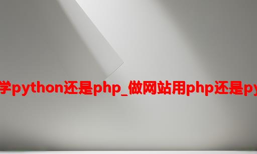 2019学python还是php_做网站用php还是python