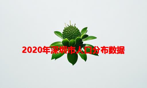 2020年深圳市人口分布数据