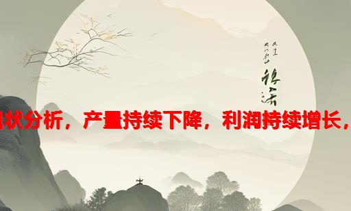 2021年中国白酒市场现状分析，产量持续下降，利润持续增长，市场集中度提升「图」