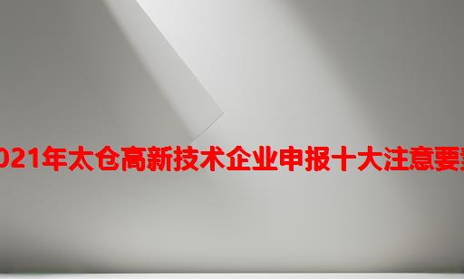 2021年太仓高新技术企业申报十大注意要素