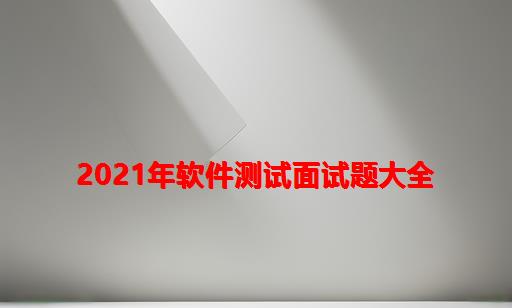 2021年软件测试面试题大全