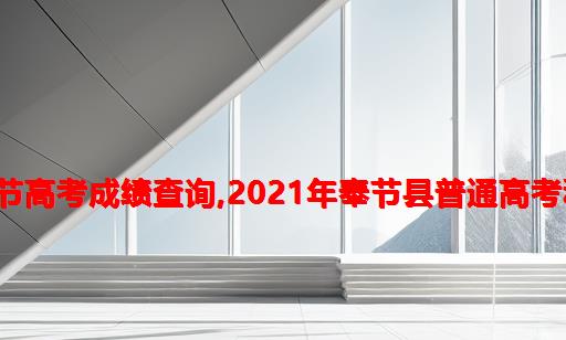 2021年重庆奉节高考成绩查询,2021年奉节县普通高考科目及各科分数