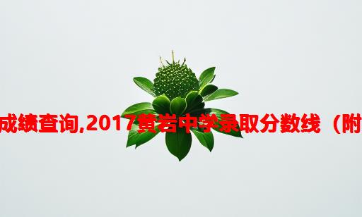 2021年黄岩中学高考成绩查询,2017黄岩中学录取分数线（附高考成绩上线情况）...