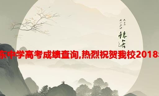 2021普宁市城东中学高考成绩查询,热烈祝贺我校2018年高考再创佳绩