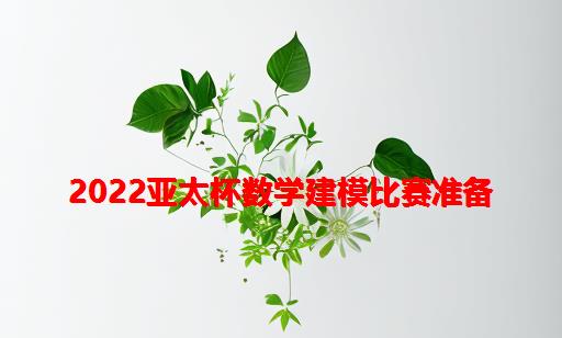 2022亚太杯数学建模比赛准备