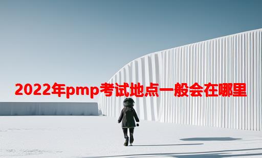 2022年PMP考试地点一般会在哪里?