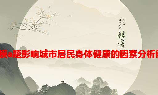 2023年深圳杯数学建模A题影响城市居民身体健康的因素分析解题全过程文档及程序