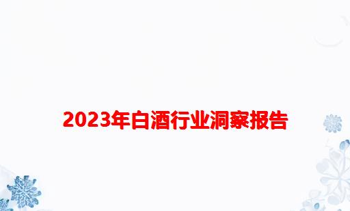 2023年白酒行业洞察报告