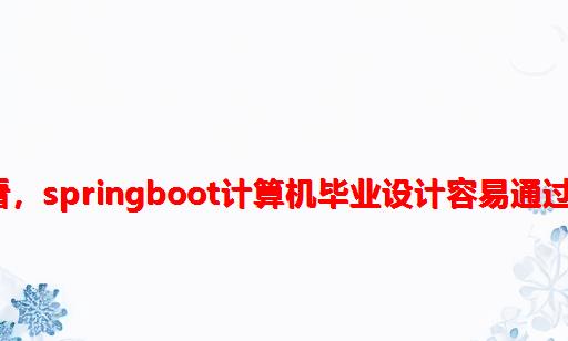 2023毕业生必看，springboot计算机毕业设计容易通过题目都在这里！