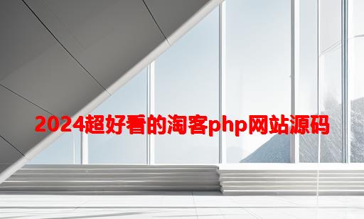 2024超好看的淘客PHP网站源码