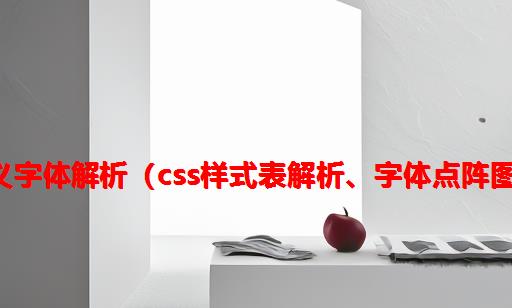 2万字硬核剖析网页自定义字体解析（css样式表解析、字体点阵图绘制与本地图像识别等）