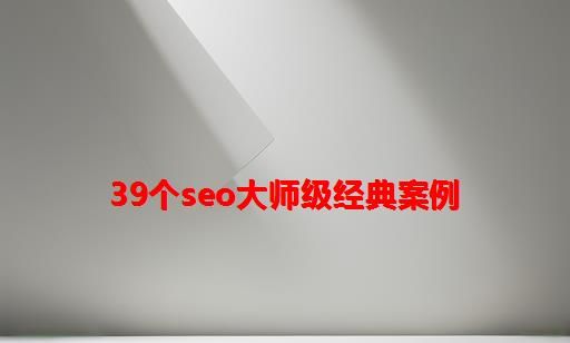 39个seo大师级经典案例