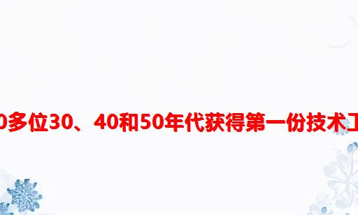 50年代黄岩师专_300多位30、40和50年代获得第一份技术工作的开发人员的故事