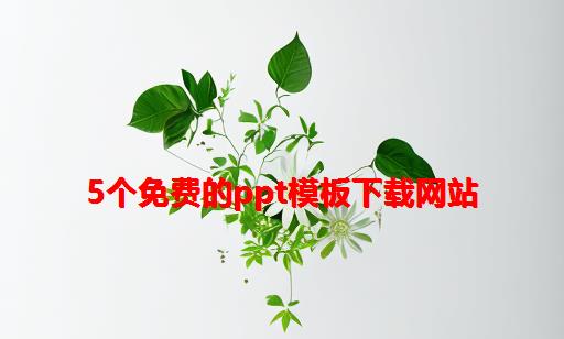 5个免费的PPT模板下载网站