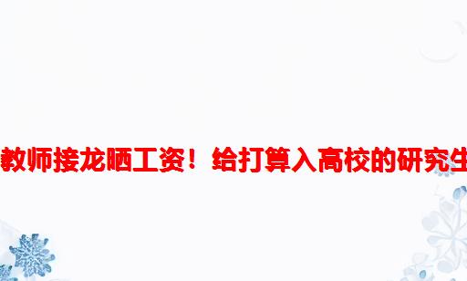 65位高校教师接龙晒工资！给打算入高校的研究生们参考！