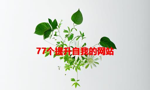 77个提升自我的网站