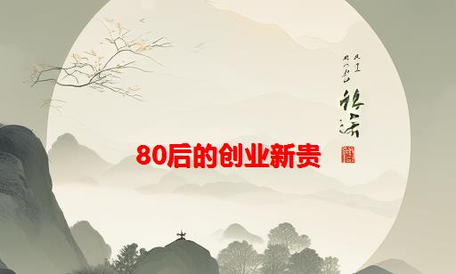 80后的创业新贵