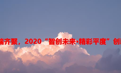 87个海内外项目云端齐聚，2020“智创未来•精彩平度”创新创业大赛精彩上演