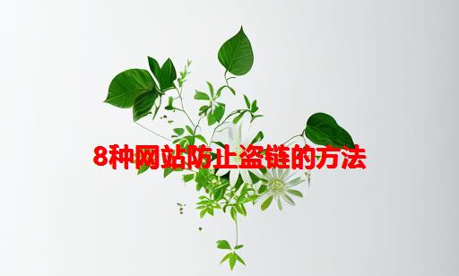 8种网站防止盗链的方法