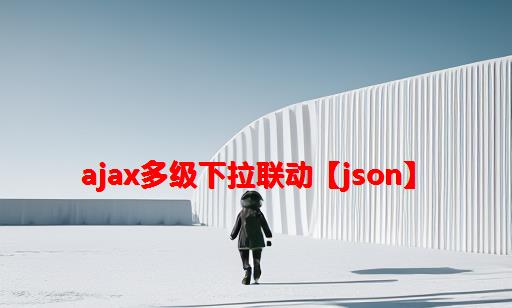 AJAX多级下拉联动【JSON】