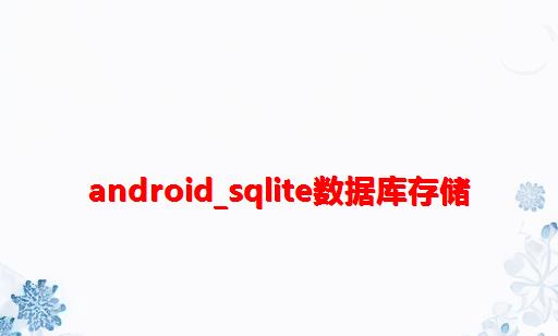 Android_SQLite数据库存储