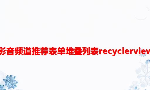 Android仿豆瓣书影音频道推荐表单堆叠列表RecyclerView-LayoutManager