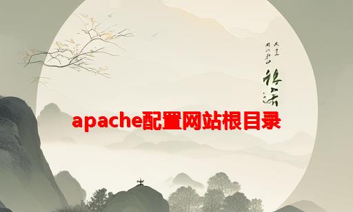 Apache配置网站根目录