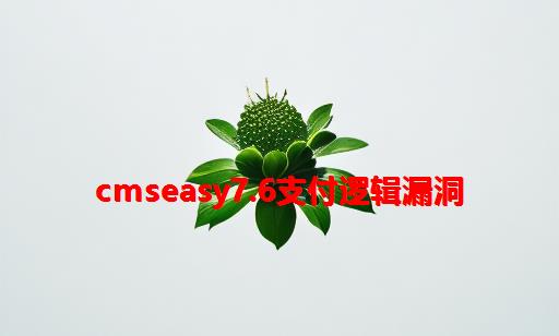 CmsEasy7.6支付逻辑漏洞