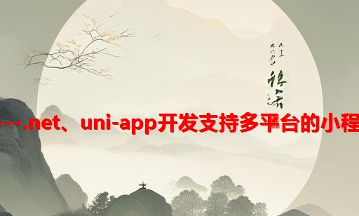 CoreShop---.NET、Uni-App开发支持多平台的小程序商城系统