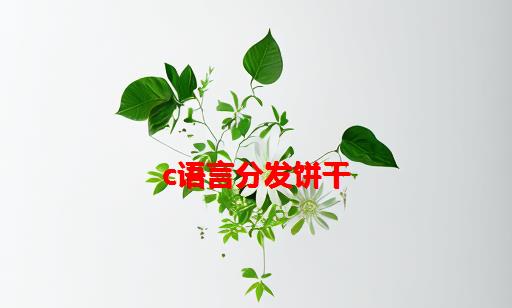 C语言：分发饼干