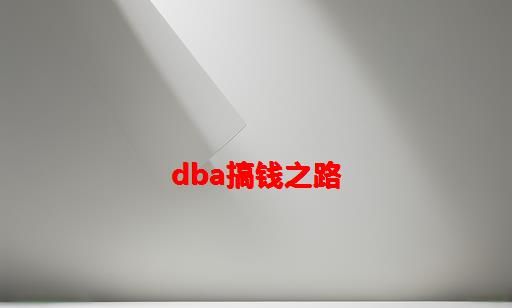 DBA搞钱之路