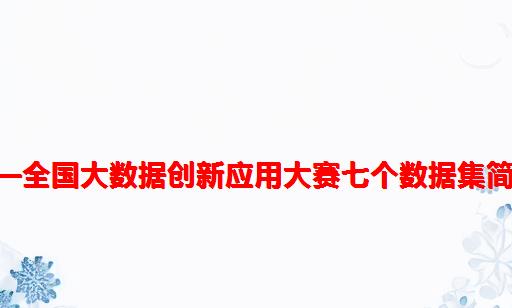 Dataset：智慧中国杯—全国大数据创新应用大赛七个数据集简介、下载之详细攻略