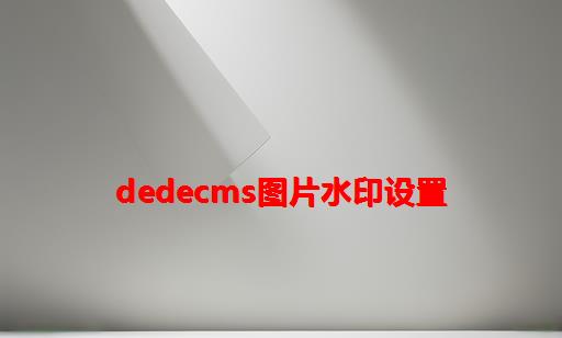 DedeCMS图片水印设置