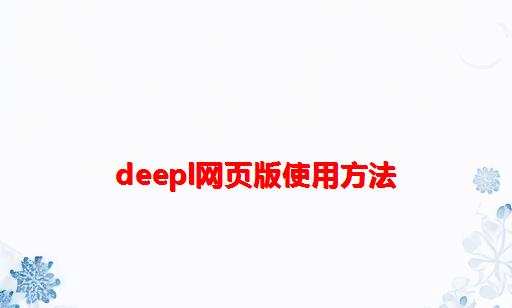 Deepl网页版使用方法