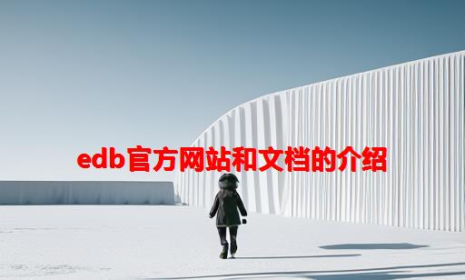 EDB官方网站和文档的介绍