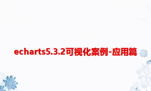 Echarts5.3.2可视化案例-应用篇