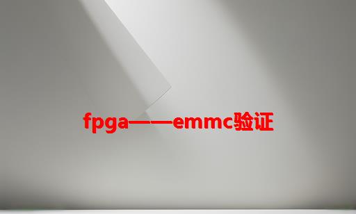 FPGA——eMMC验证