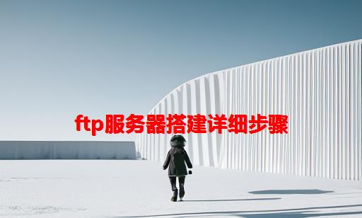 FTP服务器搭建详细步骤