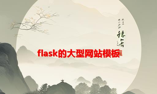 Flask的大型网站模板