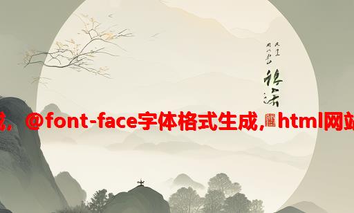 Fontmin字体生成，网站开发字体生成，@font-face字体格式生成，html网站字体引入，html网站字体格式转换器